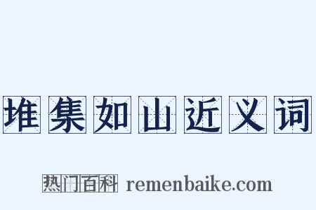 堆集如山近义词是什么意思的图片